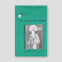 Βίον Αγίον - Ο Άγιος Ξενοφών — front cover