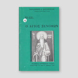 Βίον Αγίον - Ο Άγιος Ξενοφών — front cover