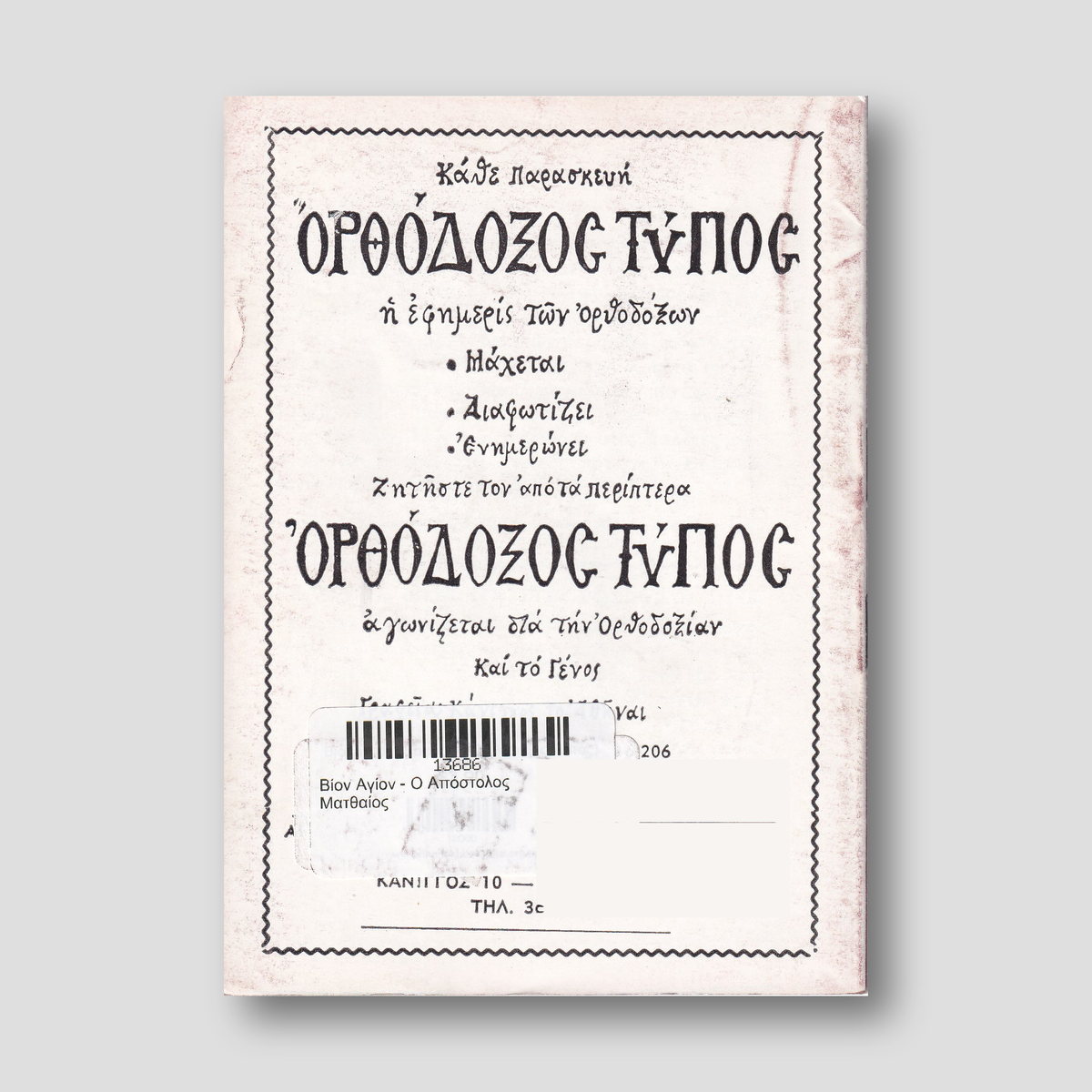 Βίον Αγίον - Ο Απόστολος Ματθαίος — back cover