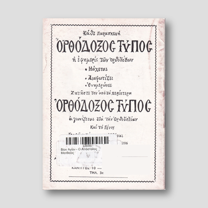 Βίον Αγίον - Ο Απόστολος Ματθαίος — back cover