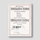 Βίον Αγίον - Ο Απόστολος Ματθαίος — back cover
