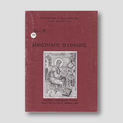 Βίον Αγίον - Ο Απόστολος Ματθαίος — front cover