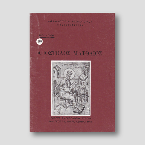 Βίον Αγίον - Ο Απόστολος Ματθαίος — front cover