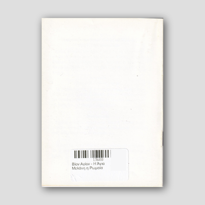 Βίον Αγίον - Η Άγια Μελάνη η Ρωμαία — back cover