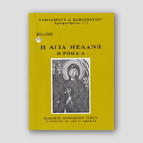 Βίον Αγίον - Η Άγια Μελάνη η Ρωμαία — front cover