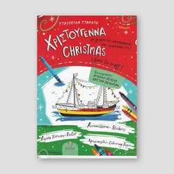Χριστούγεννα - Christmas - I love to craft — front cover