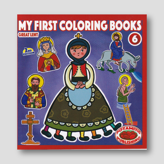 My First Coloring Books #6 - Great Lent for the youngest — front cover