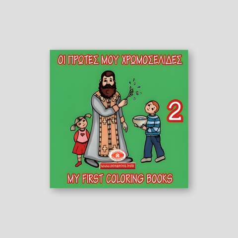 My First Coloring Books #2 - Blessing - Marriage - Church — front cover