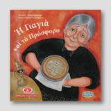 Η Γιαγιά και το Πρόσφορο - Σκληρό εξώφυλλο #7 Ἐκδόσεις Ποταμίτου — front cover