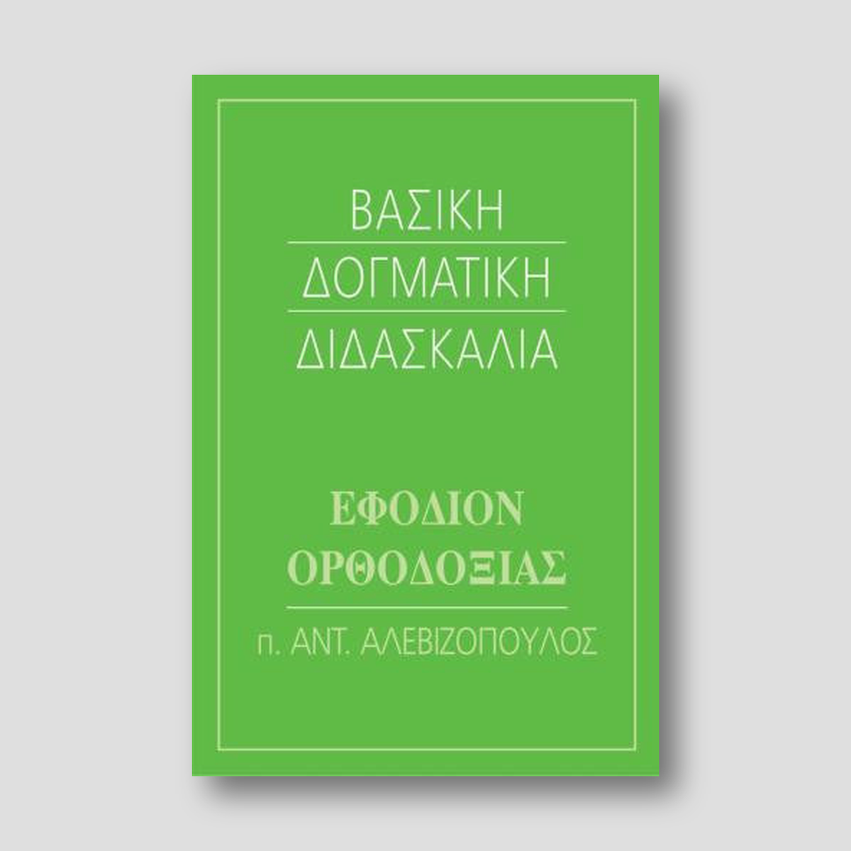 Βασική Δογματική Διδασκαλία — front cover