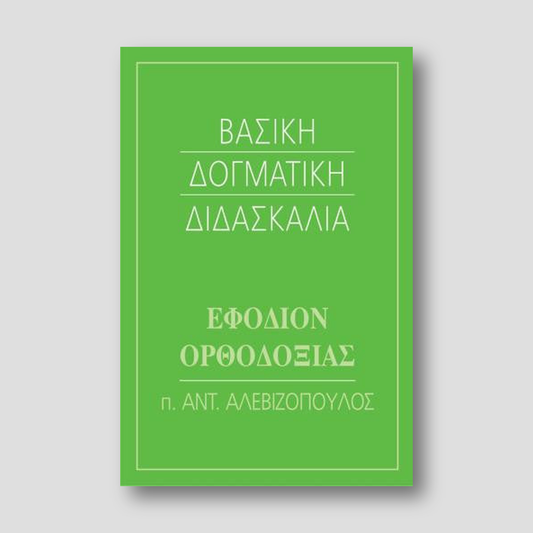 Βασική Δογματική Διδασκαλία — front cover