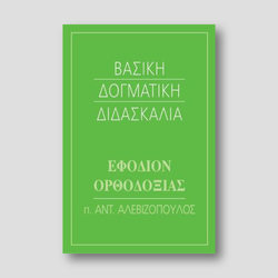 Βασική Δογματική Διδασκαλία — front cover