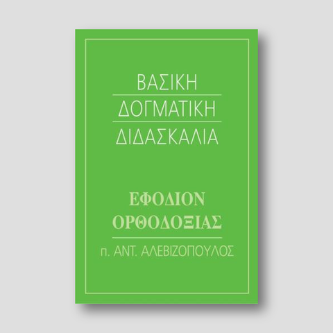 Βασική Δογματική Διδασκαλία — front cover