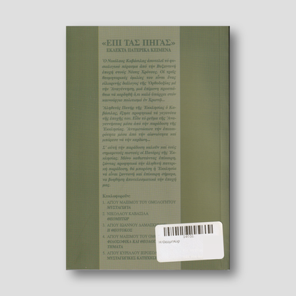 Η Θεομήτωρ — back cover