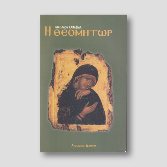 Η Θεομήτωρ — front cover
