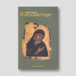 Η Θεομήτωρ — front cover