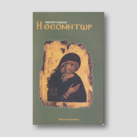 Η Θεομήτωρ — front cover