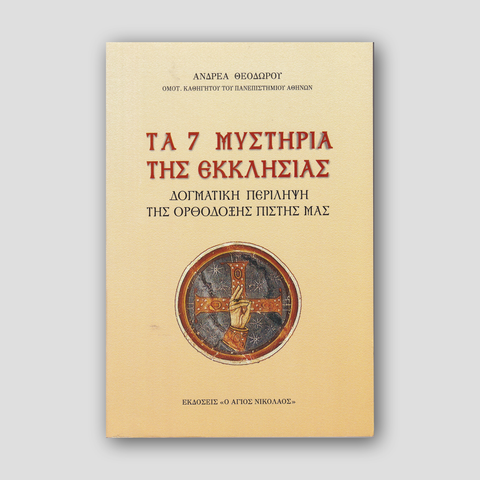 Τα 7 μυστήρια της εκκλησίας — front cover