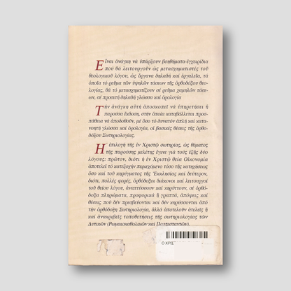 Χριστός τα πάντα - Ορθόδοξη σωτηριολογία — back cover