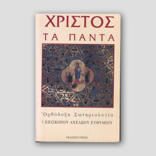 Χριστός τα πάντα - Ορθόδοξη σωτηριολογία — front cover