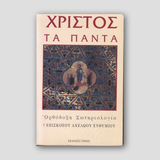 Χριστός τα πάντα - Ορθόδοξη σωτηριολογία — front cover
