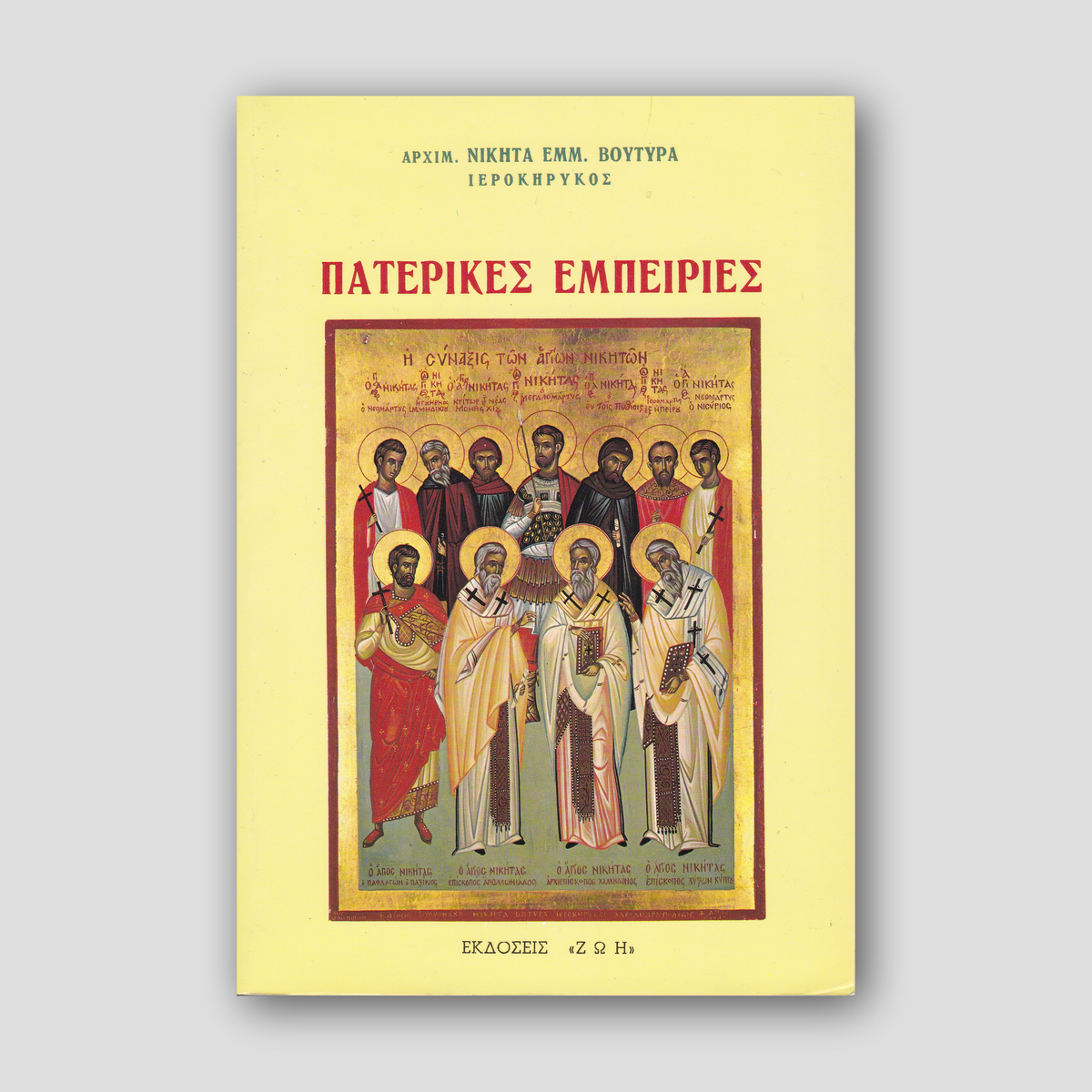 Πατερικές Εμπειρίες — front cover