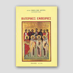 Πατερικές Εμπειρίες — front cover