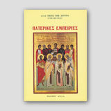 Πατερικές Εμπειρίες — front cover