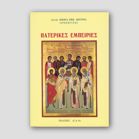 Πατερικές Εμπειρίες — front cover