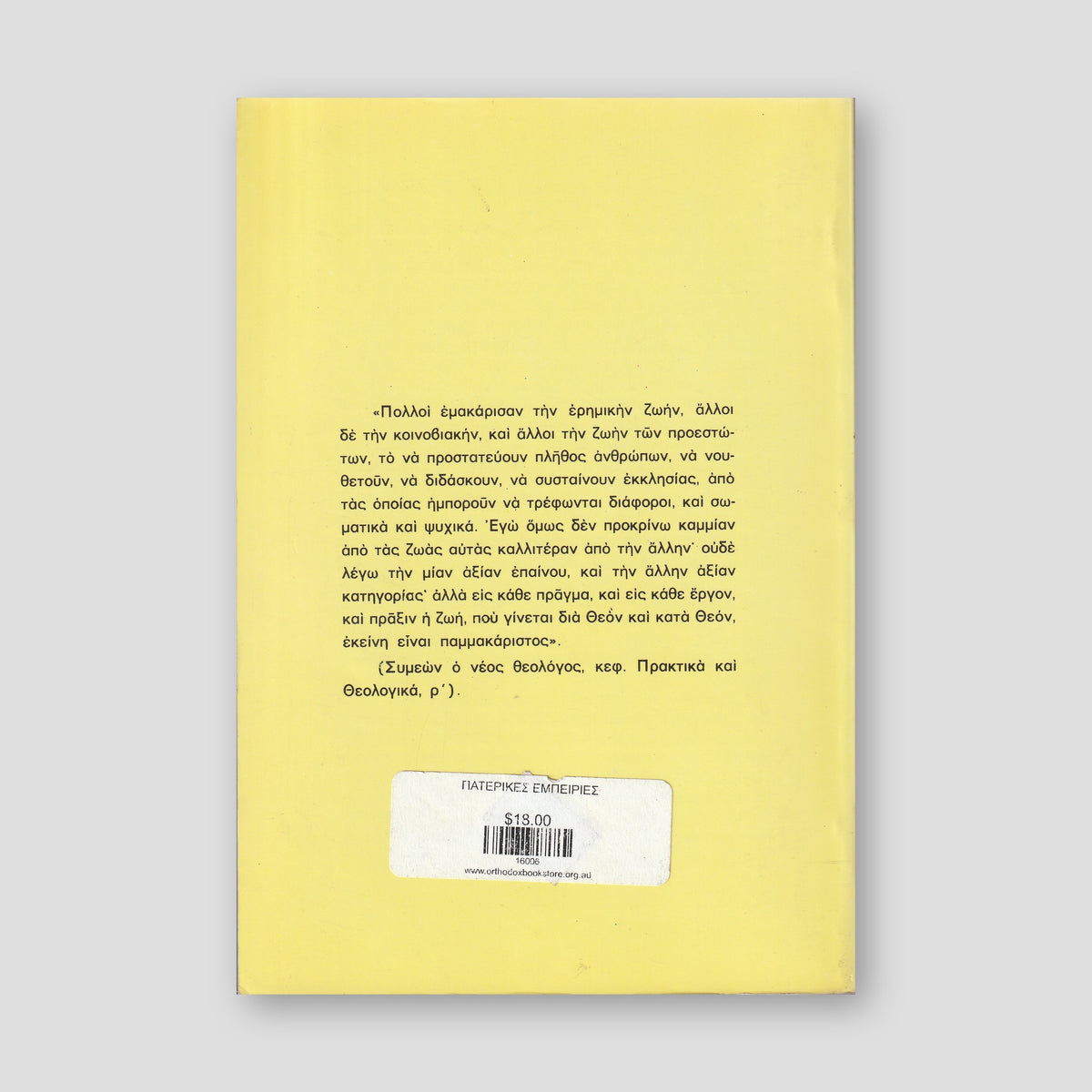 Πατερικές Εμπειρίες — back cover
