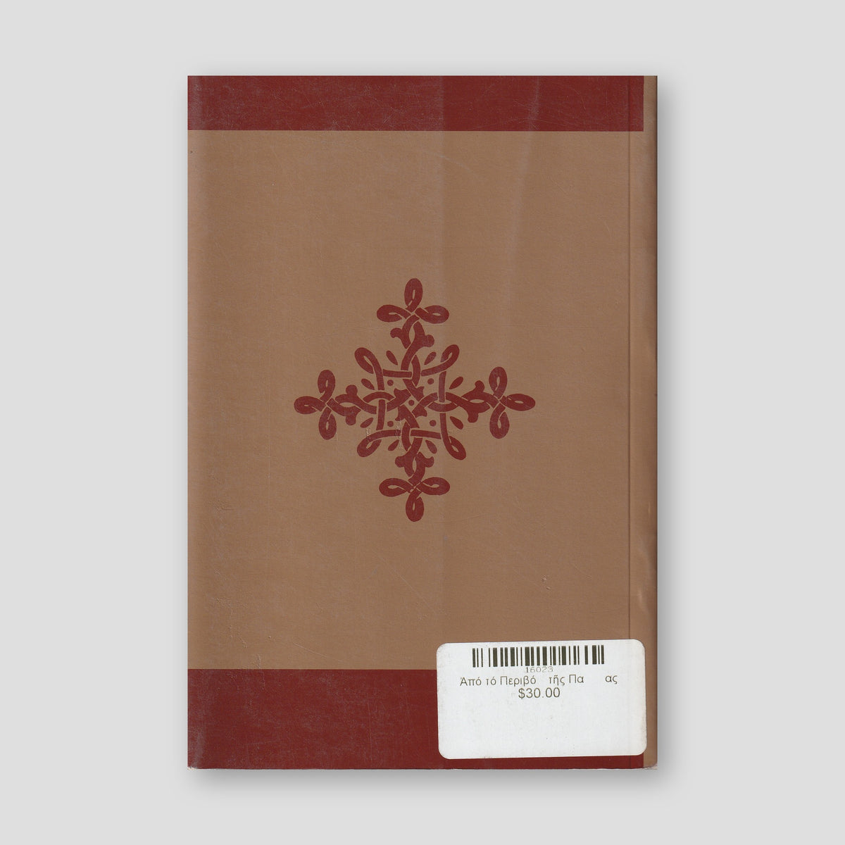 Ἀπό τό Περιβόλι τῆς Παναγίας — back cover