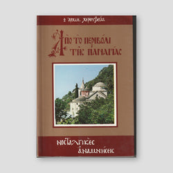 Ἀπό τό Περιβόλι τῆς Παναγίας — front cover