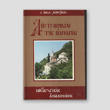 Ἀπό τό Περιβόλι τῆς Παναγίας — front cover