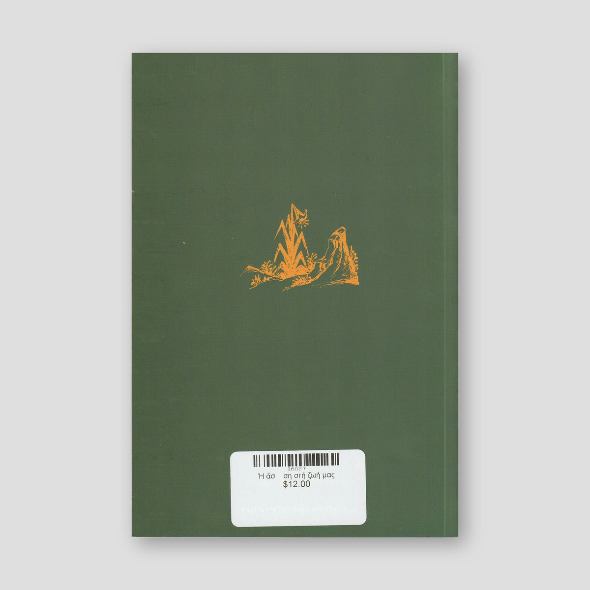 Ἡ ἄσκηση στή ζωή μας — back cover