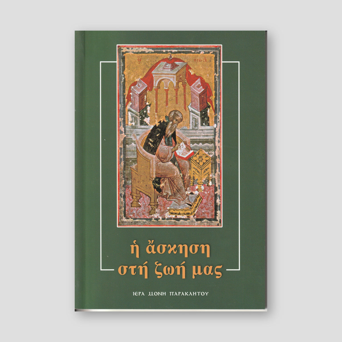 Ἡ ἄσκηση στή ζωή μας — front cover