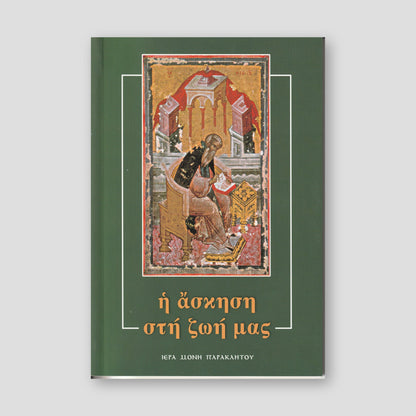 Ἡ ἄσκηση στή ζωή μας — front cover