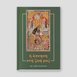 Ἡ ἄσκηση στή ζωή μας — front cover