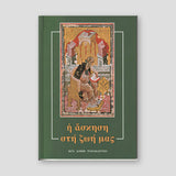Ἡ ἄσκηση στή ζωή μας — front cover