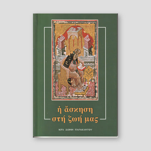 Ἡ ἄσκηση στή ζωή μας — front cover
