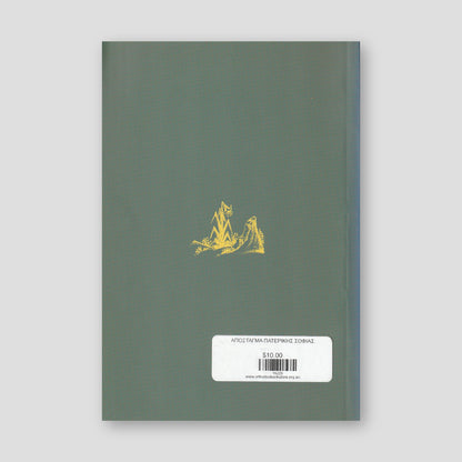 Απόσταγμα Πατερικής Σοφίας — back cover