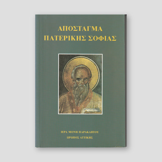 Απόσταγμα Πατερικής Σοφίας — front cover
