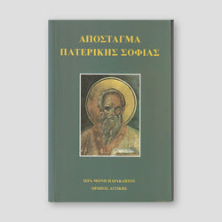 Απόσταγμα Πατερικής Σοφίας — front cover