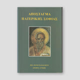 Απόσταγμα Πατερικής Σοφίας — front cover