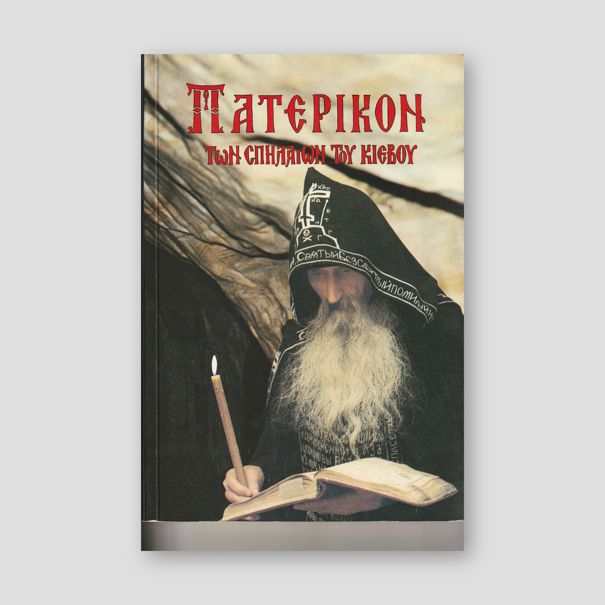 Πατερικόν τῶν Σπηλαίων τοῦ Κιέβου — front cover