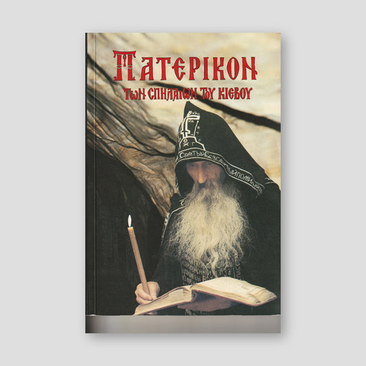Πατερικόν τῶν Σπηλαίων τοῦ Κιέβου — front cover