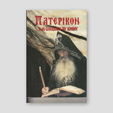 Πατερικόν τῶν Σπηλαίων τοῦ Κιέβου — front cover