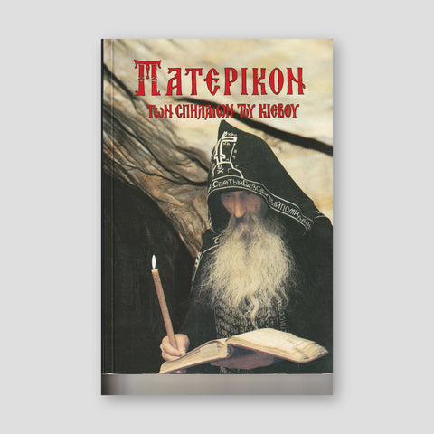 Πατερικόν τῶν Σπηλαίων τοῦ Κιέβου — front cover