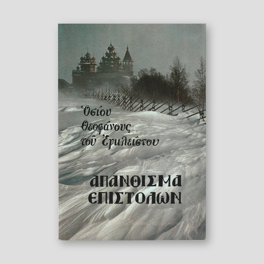 Απάνθισμα επιστολών — front cover