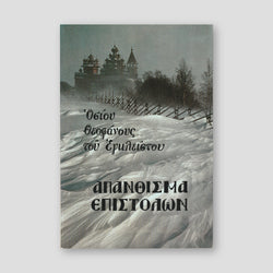 Απάνθισμα επιστολών — front cover