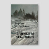 Απάνθισμα επιστολών — front cover